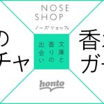 五感を刺激する新たな読書体験を再び。夏をテーマに「本のガチャ × 香水ガチャ®️」の第2弾が8/16（水）より販売開始！ニッチフレグランス専門店「NOSE SHOP 新宿」やhonto提携書店にて展開