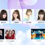 11月4日(土)開催『SAPPORO COLLECTION 2023 AUTUMN/WINTER』第2弾出演者を発表！