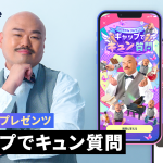 マッチングアプリ「タップル」、安田大サーカス クロちゃんとのコラボコンテンツ『ギャップでキュン質問』を期間限定で提供開始