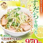 喜多方ラーメン坂内『すだちと炙り椎茸が香るさっぱり塩ラーメン』2023年8月22日(火) 期間限定販売スタート