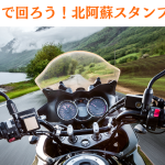 バイクで回ろう！北阿蘇スタンプラリーを開催します