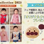 秋の立ち上がりに大活躍！アンパンマンのアップリケポケットがかわいいリバーシブルベストや大きな背面刺繍が目を引くスタジャンなど続々登場！
