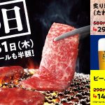 【焼肉の和民】「炙り和牛カルビ」も「ビール」も「ハイボール」も通常価格の半額で‼年に一度の「焼肉の日」だから焼肉でカンパイ‼