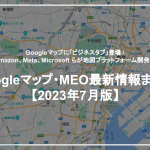最新の「Googleマップ・MEO」情報レポート【2023年7月版】を口コミコムが公開