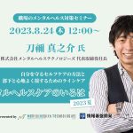 【8月24日（木）12時開始】自分を守るセルフケアの方法と、部下と心地よく接するためのラインケアを解説するオンラインセミナー「メンタルヘルスケアのいろは・2023夏」開催