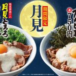【焼きたてのかるび】８月30日(水)より秋期間限定で「月見とろろカルビ丼」「月見とろろ牛タン丼」を販売