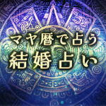マヤ暦の結婚占い｜結婚相手の特徴・出会い・入籍日を鑑定。公式サイトにて一般公開中