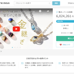 【応援金額600万円、購入率3012％超え！！】２つの宝石を金継ぎで組み合わせる「２色珠」は残りあと4日となりました。