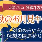 大串ノリコ 紫微斗数と手相占い｜お悩み別特製開運お守りが付いてくる『秋のお月見キャンペーン』開催中