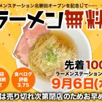 9/8(金)大阪・北野田にラーメンステーションオープン！プレオープンには先着100名様ラーメン無料キャンペーン開催決定！