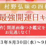 四柱推命｜TVで話題の村野弘味が月額サイト『村野弘味の四柱推命』で開運待ち受け付き『秋の最強開運日キャンペーン』開催中