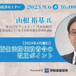 【9月6日（水）16時開始】ウェルネット山根裕基氏登壇セミナー「2024年4月施行・労働安全衛生法関係政省令の改正ポイント」をオンライン開催