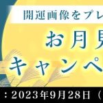 真木あかりの開運画像でお月見期間も運気アップ。公式占いサイトにて、この秋の運気を上げる『お月見キャンペーン』を開催中