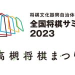 高槻市で「全国将棋サミット」と「高槻将棋まつり」の開催が決定