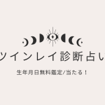 ツインレイ診断【本当に当たる相性占い完全無料生年月日（9月版）】をmicaneがリリース！
