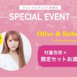 〈村重杏奈さん×ラリン〉握手＆お渡し特別イベント開催決定2023年9月14日(木)ルミネエスト新宿にて