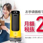 人手不足解消にロボットを！！月額29,800円（税抜）で人気配膳ロボットを提供‼人手不足に悩む、各種業界への応援企画『人手不足解消プラン』を開始