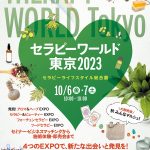 日本最大規模の「セラピスト」の祭典「セラピーワールド東京 2023」10月6日（金）7日（土）に開催