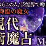 当たる占い｜願望実現ならこの人/芸能界で噂◆今世降臨の魔女Mizuhoの現代秘術魔占がうらなえる本格鑑定で提供開始！