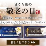 秋こそぐっすり眠って欲しい！　オーダーメイド枕で快眠を贈る敬老の日キャンペーン