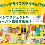「ヴィーガンマルシェ」がオーガニックライフスタイルEXPO2023に登場。ベジプロジェクトのヴィーガン認証商品が詰まった福袋も超お得に買える！