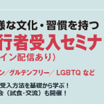 ＜東京都主催＞ベジタリアン・ヴィーガン、ハラール、LGBTQなど、多様な外国人旅行者受入の基礎や手法が学べるインバウンドセミナーを開催します！