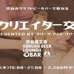 9/28（木）IT・Web・エンタメ系クリエイター限定の交流会を渋谷で開催　出入り自由！技術やクリエイターならではの悩みなど情報交換を行う絶好の機会！