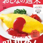 「心に響く 昭和めし」を大特集！　おとなの週末10月号、本日発売♪