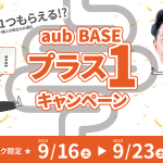 【1つ買ったら、もう1つもらえる】シルバーウィーク限定プラスワンキャンペーンを開催！