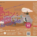 第２３回島コン（広島）を１１月１１日（土）に開催します！