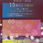 期間限定！　横浜天然温泉SPA EAS入館年齢制限緩和。15歳から入館可能で60歳以上は割引、3世代で楽しむ秋のイベントを開催