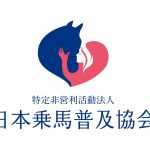 引退競走馬のみが出場可能な馬術競技「馬旅賞 引退競走馬杯」を実施します！