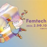 【fermata】2024年2月9日(金)～11日(日) “あたりまえ”を問い直すフェムテックイベント「Femtech Fes! 」開催
