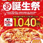 【10月4日はテンフォーの日】35周年誕生祭開催！ピザMサイズをテンフォー(税抜1,040円)価格で提供