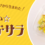 10月10日は「ポテトサラダの日」“子どももよろこぶポテトサラダ”を発売。“キユーピー マヨネーズ ファンクラブ”と共創「辛くない☆カレーポテサラ」の商品化が決定！