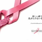 エスティ ローダー カンパニーズ 2023 乳がんキャンペーン「美しい絆で、乳がんのない世界へ」「乳がんを終わらせる」願いの声を行動のチカラにグローバルイルミネーション、支援製品販売も実施