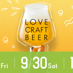 【本日開催・目黒】入場無料のクラフトビールイベント「LOVE CRAFTBEER」が目黒にて9月29日(金)～10月1日(日)に開催。