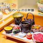 【新京都名物で超話題！】五木茶屋 先斗町店にて、京都名物「和牛づくし 秋のハレの日御膳」が新登場！