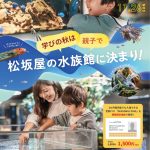 “学びの秋”は松坂屋の水族館に決まり！大好評につき『小学生以下無料キャンペーン』再開決定！【スマートアクアリウム静岡 】