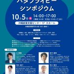 「沖縄バタフライピーシンポジウム」開催！