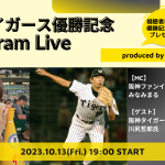 【阪神タイガース優勝記念！　VITALISMプロデュース】阪神OB・川尻哲郎さんと阪神ファンインフルエンサーみなみまるさん出演スペシャルインスタライブを10月13日(金)19:00開催