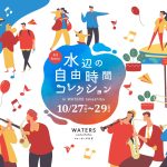 【イベント】10月は「まちびらき」から3周年のアニバーサリー！WATERS takeshiba(ウォーターズ竹芝)「水辺の自由時間コレクション」