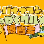 【京都髙島屋】バナナマンのせっかっくグルメ!!博覧会