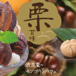 和食麺処サガミで「栗デザート」を販売開始！