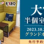 2023年6拠点目！！【婚活パーティーのエクシオ・フィオーレパーティー】10月29日(土)に新たに大宮半個室会場をグランドオープン！