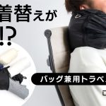 旅のスぺパ向上！2児のママが考案。着替えが詰められるネックピロー【trekko トラベルピロー】を販売開始！