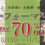 リユース着物「たんす屋オンラインストア」で「秋のフォーマルセール最大70％OFF」を開催中！ 10月13日（金）～11月12日（日）まで！