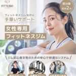 ジム初心者によるジム初心者女性のためのフィットネスジム「フィッテリア」が秋の入会キャンペーンを開催！