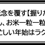 構想から２年。【冷凍いなり】の概念を覆す【握りたて】を再現！！お揚げのジューシーさはもちろん、お米一粒一粒が生きる【迎春いなり】。