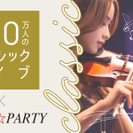 【クラシックコンサート×婚活】大型婚活パーティーを関東・関西にて開催